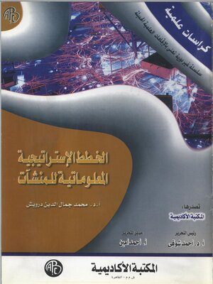 cover image of الخطط الاستراتيجية المعلوماتية للمنشآت